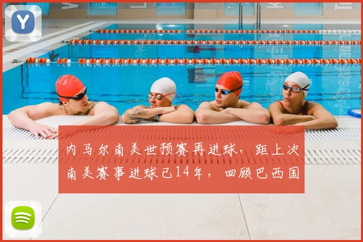 内马尔南美世预赛再进球，距上次南美赛事进球已14年，回顾巴西国家队进球纪录