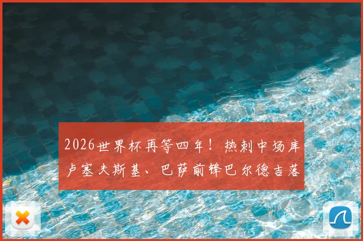 2026世界杯再等四年！热刺中场库卢塞夫斯基、巴萨前锋巴尔德吉落选瑞典欧洲杯名单，主帅安德松选人引热议