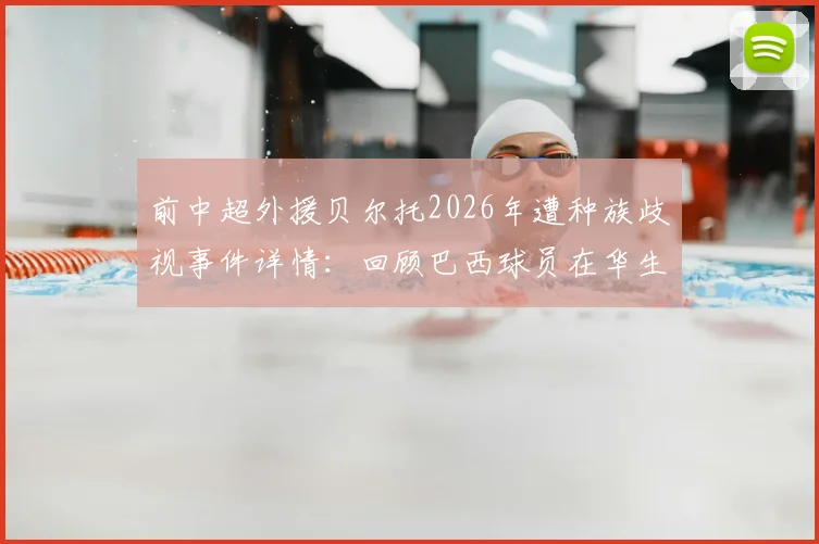 前中超外援贝尔托2026年遭种族歧视事件详情：回顾巴西球员在华生涯与赛后痛哭瞬间