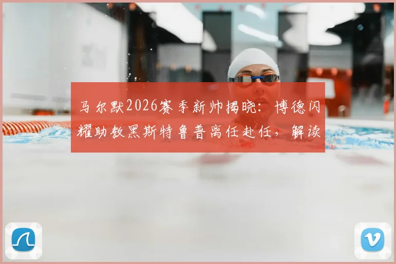 马尔默2026赛季新帅揭晓：博德闪耀助教黑斯特鲁普离任赴任，解读其执教风格与球队变动影响
