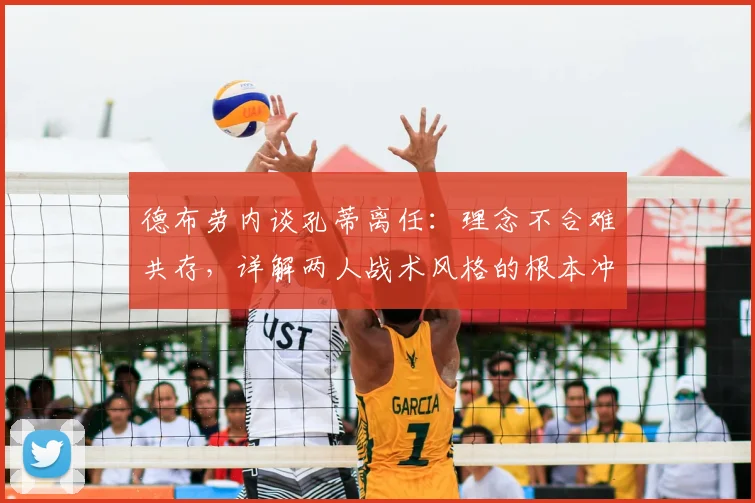 德布劳内谈孔蒂离任：理念不合难共存，详解两人战术风格的根本冲突