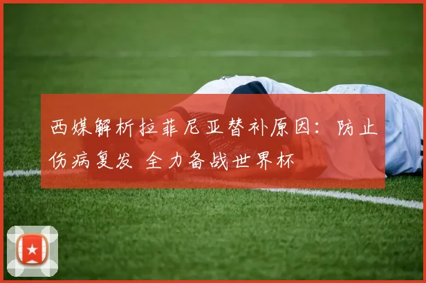 西媒解析拉菲尼亚替补原因：防止伤病复发 全力备战世界杯