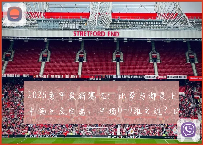 2026意甲最新赛况：比萨与都灵上半场互交白卷，半场0-0谁之过？比赛细节全解析