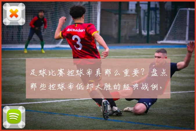 足球比赛控球率真那么重要？盘点那些控球率低却大胜的经典战例，如2026年澳大利亚队