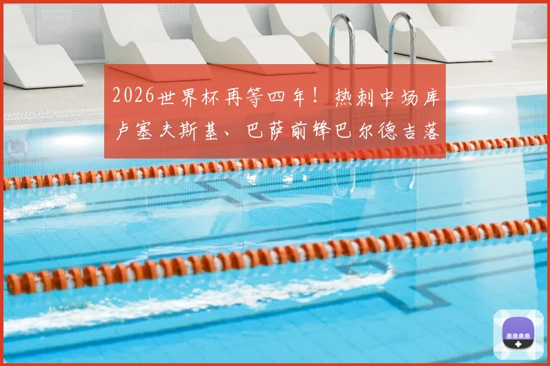 2026世界杯再等四年！热刺中场库卢塞夫斯基、巴萨前锋巴尔德吉落选瑞典欧洲杯名单，主帅安德松选人引热议