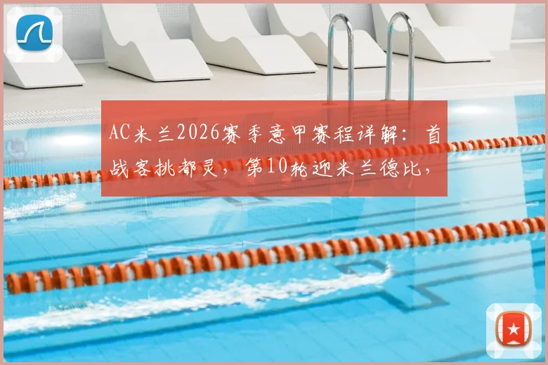 AC米兰2026赛季意甲赛程详解:首战客挑都灵,第10轮迎米兰德比,关键战时间一览