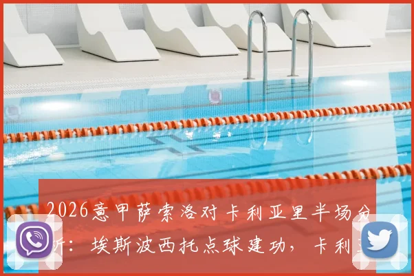 2026意甲萨索洛对卡利亚里半场分析：埃斯波西托点球建功，卡利亚里客场1-0领先，上半场关键数据解读