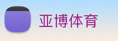 亚博体育 logo